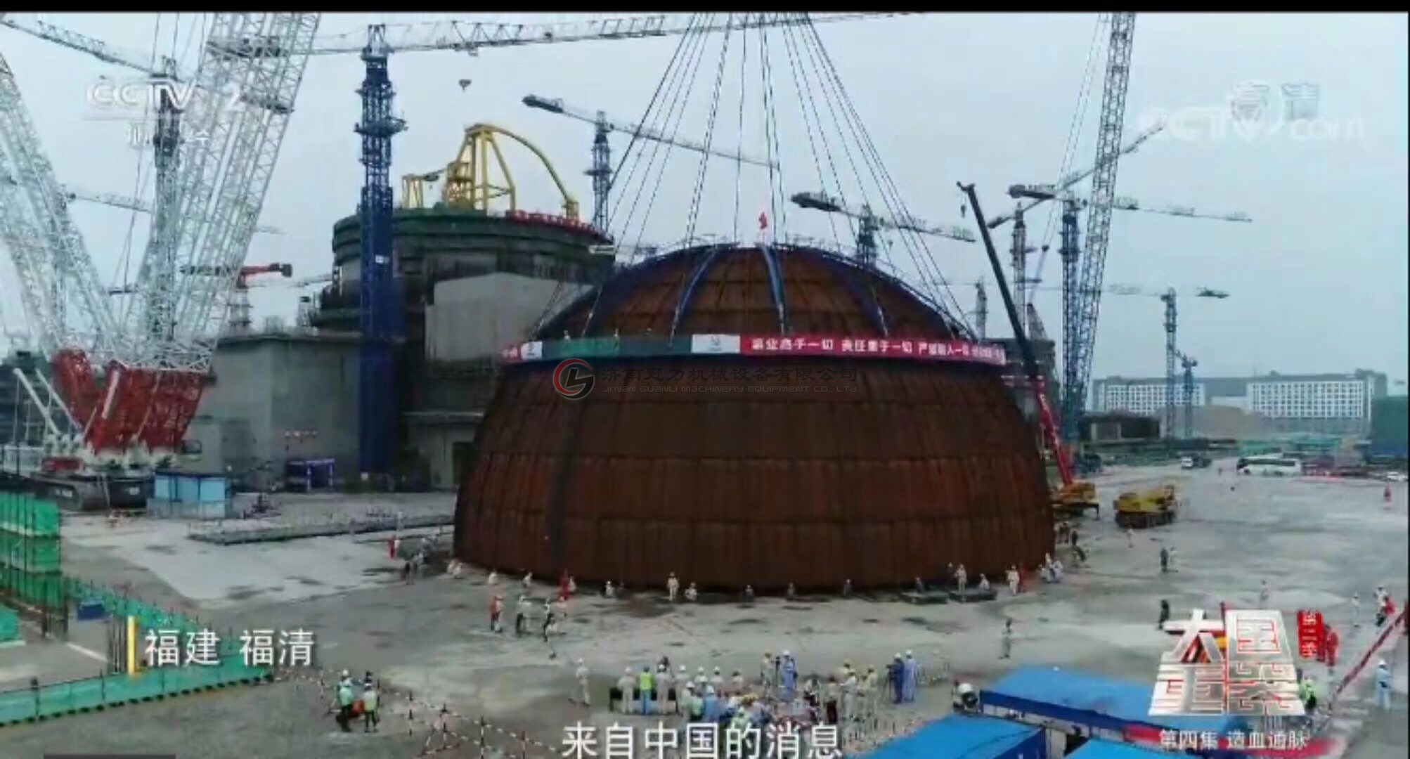 福建核電點穹頂?shù)跹b
